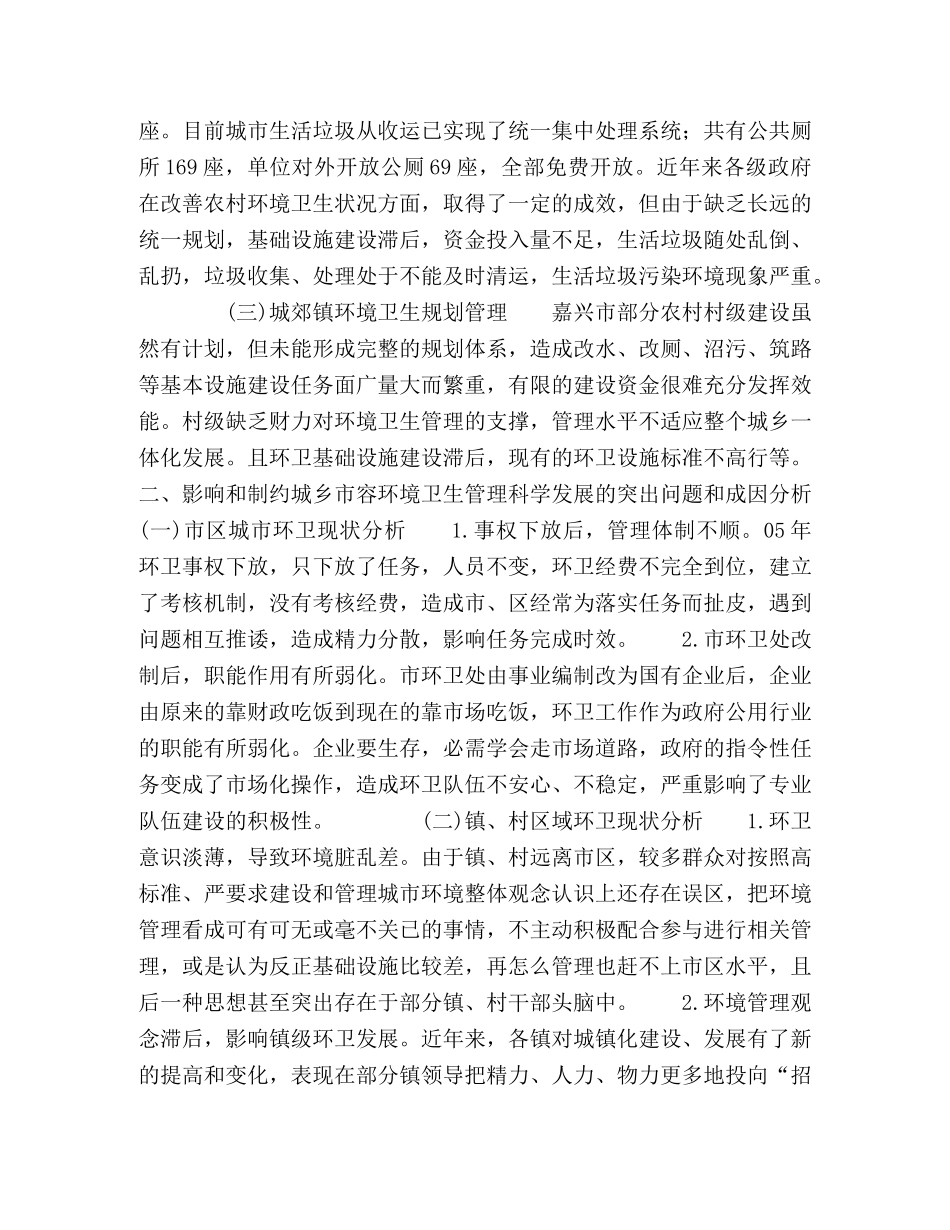 习实践科学发展观稳步推动环境卫生城乡一体化管理机制 _第2页