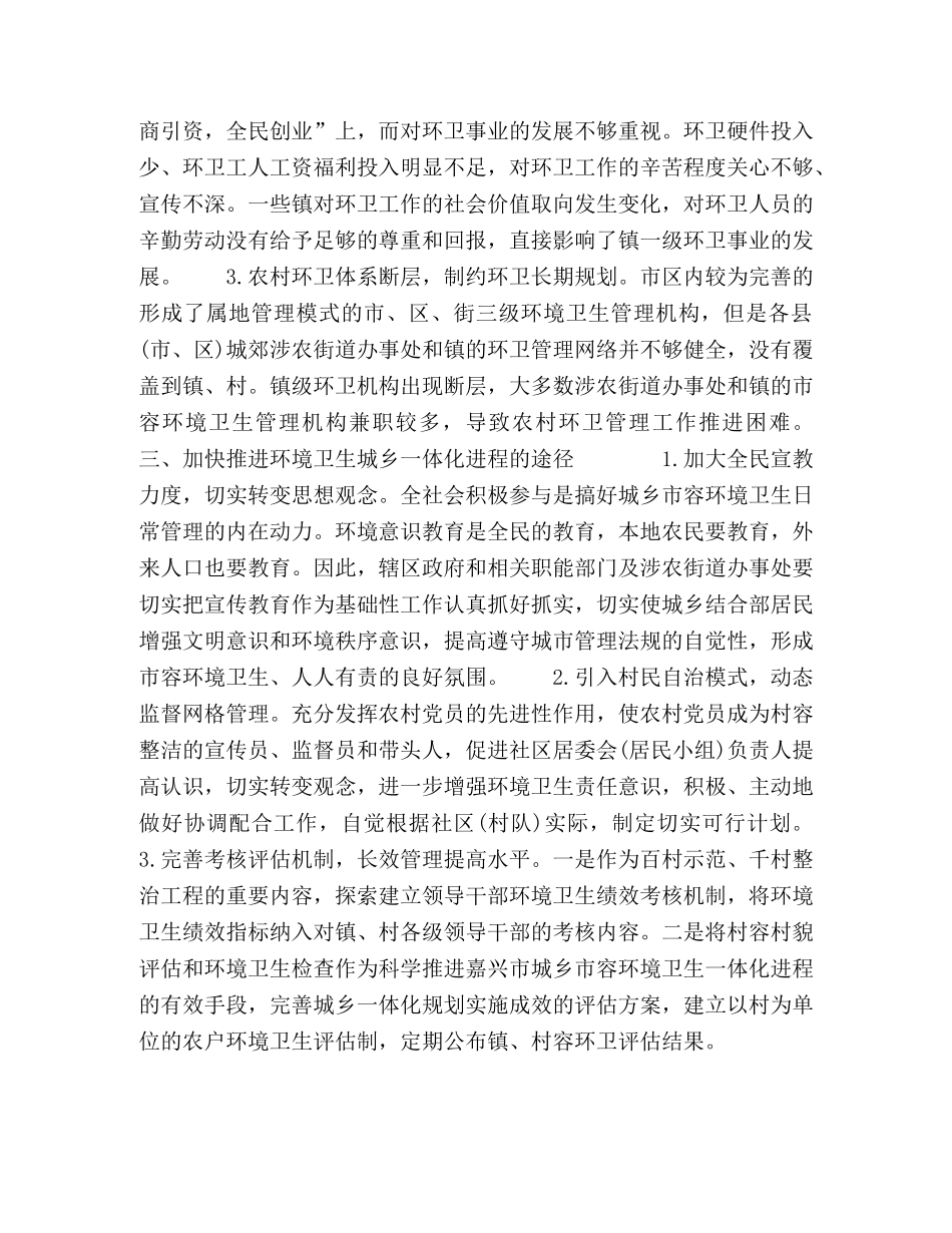 习实践科学发展观稳步推动环境卫生城乡一体化管理机制 _第3页