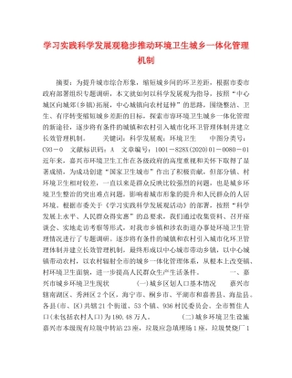 习实践科学发展观稳步推动环境卫生城乡一体化管理机制 