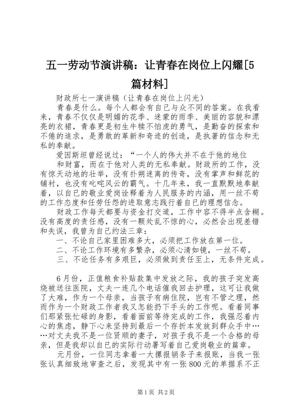 五一劳动节演讲稿范文：让青春在岗位上闪耀[5篇材料]_第1页