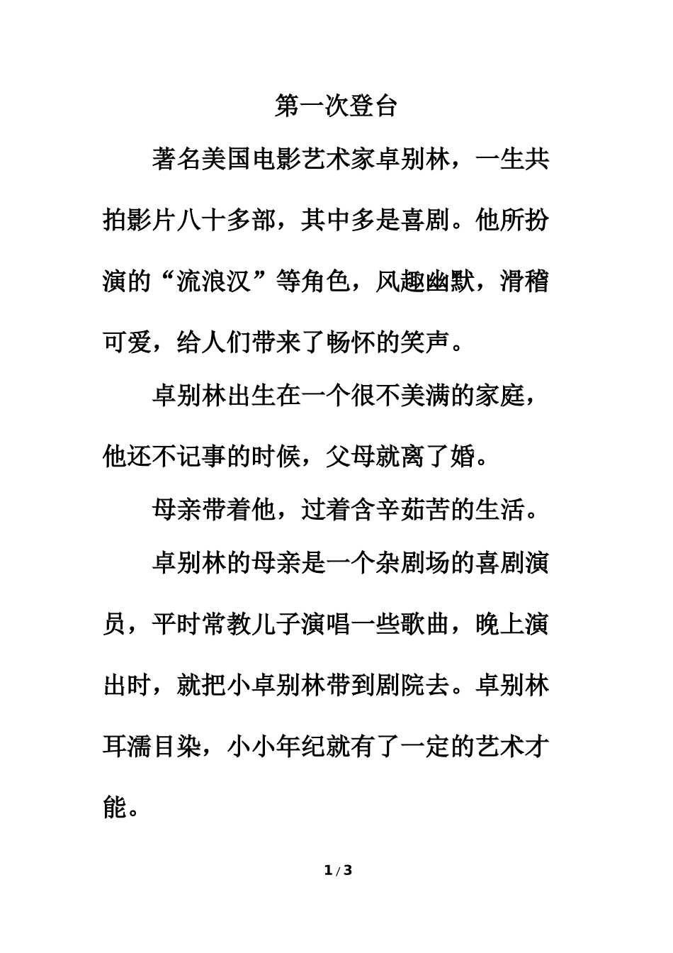 拓展阅读：第一次登台_第1页