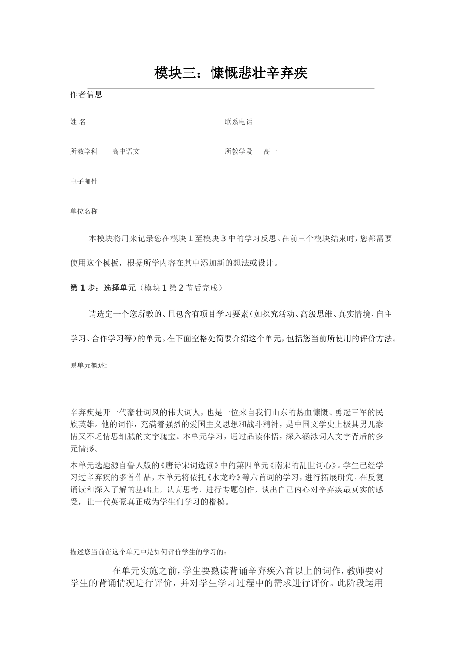 2013年远程研修intel未来教育作业语文模块三作业慷慨悲壮辛弃疾_第1页