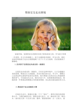 帮助宝宝走出困境