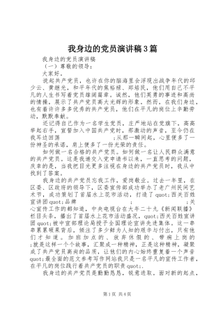 我身边的党员演讲稿范文3篇