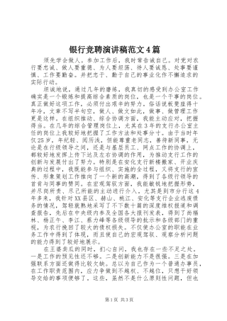 银行竞聘演讲致辞范文4篇