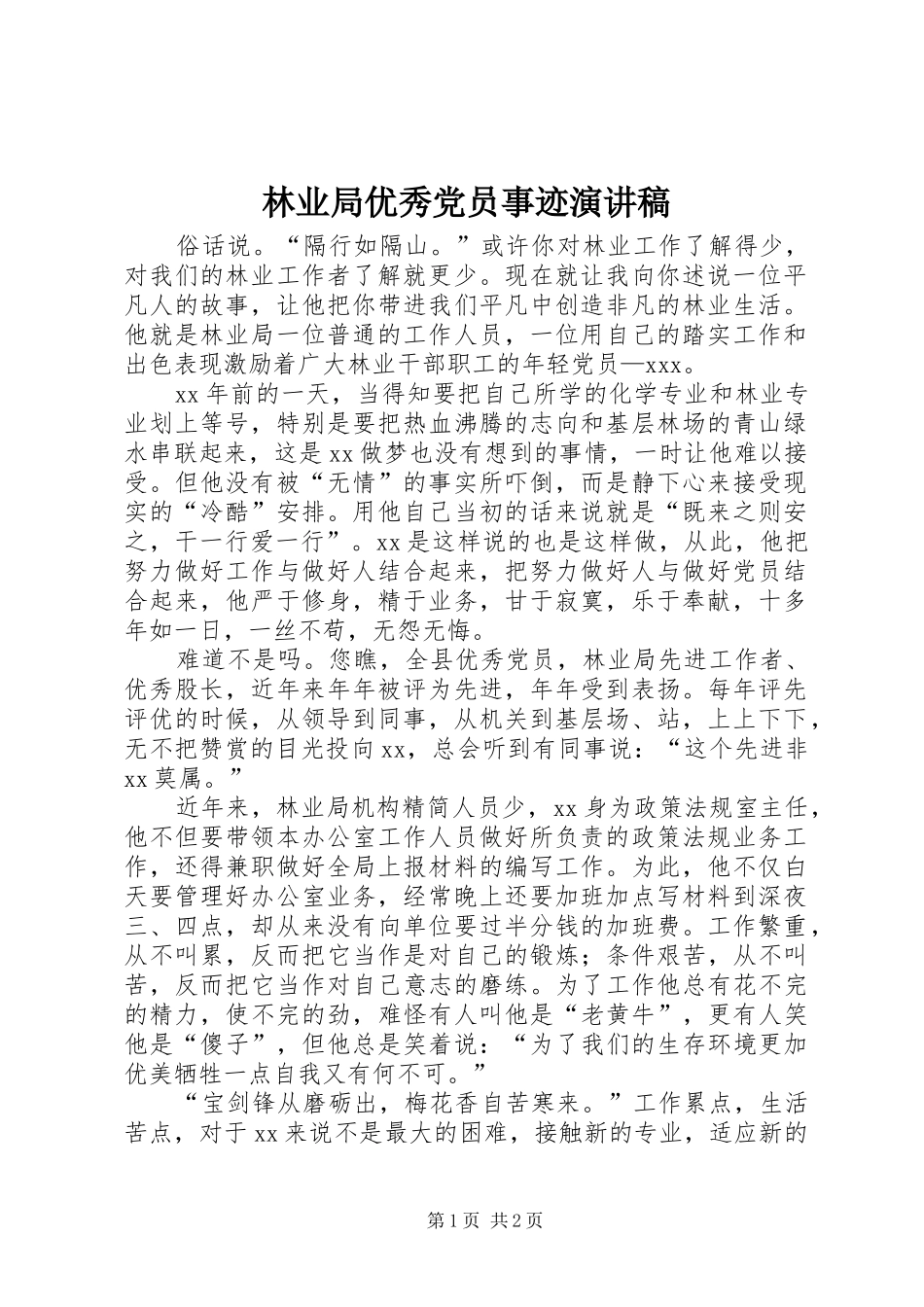 林业局优秀党员事迹演讲稿范文_第1页