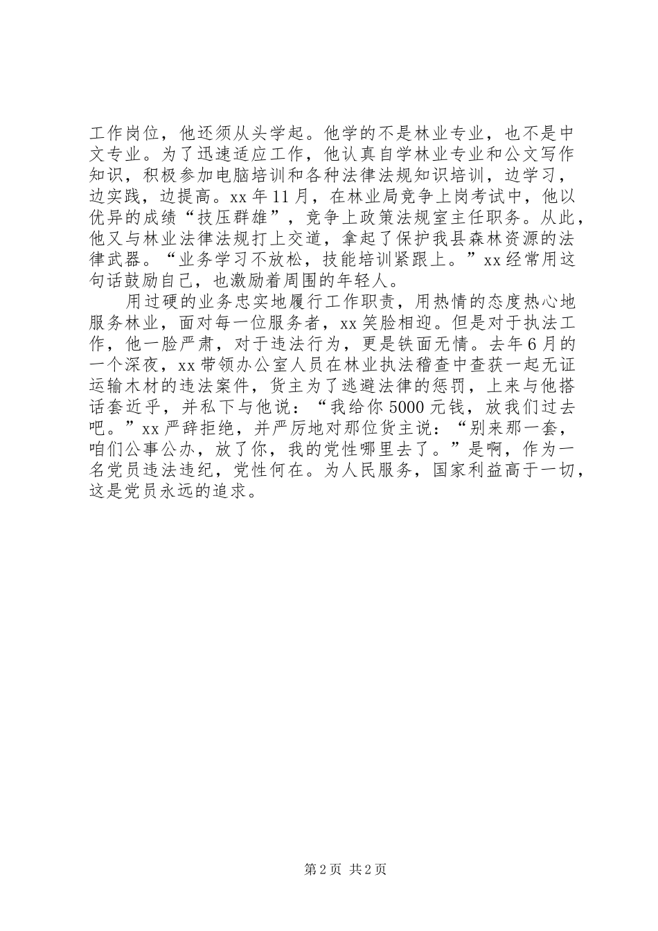 林业局优秀党员事迹演讲稿范文_第2页