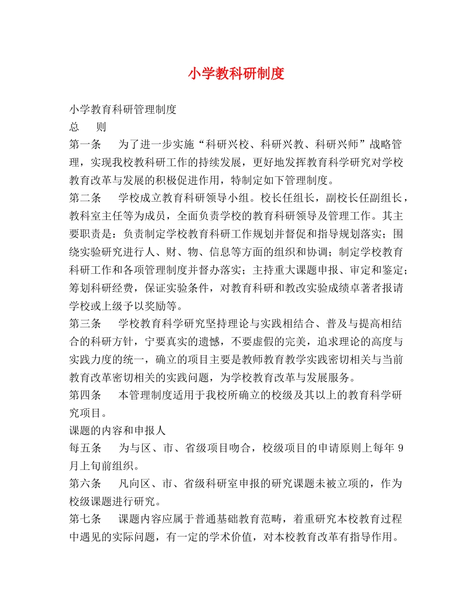 小学教科研制度2 _第1页