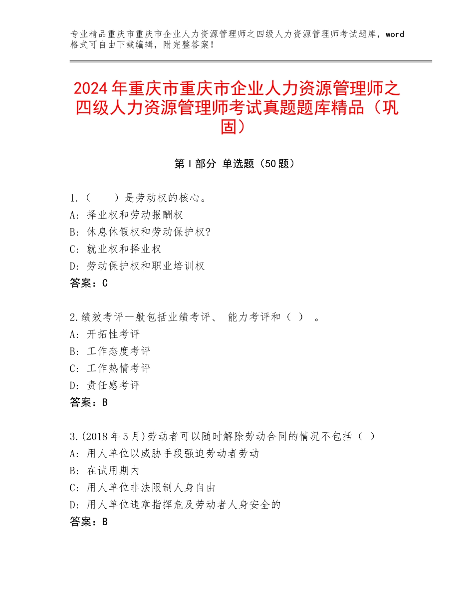 2024年重庆市重庆市企业人力资源管理师之四级人力资源管理师考试真题题库精品（巩固）_第1页