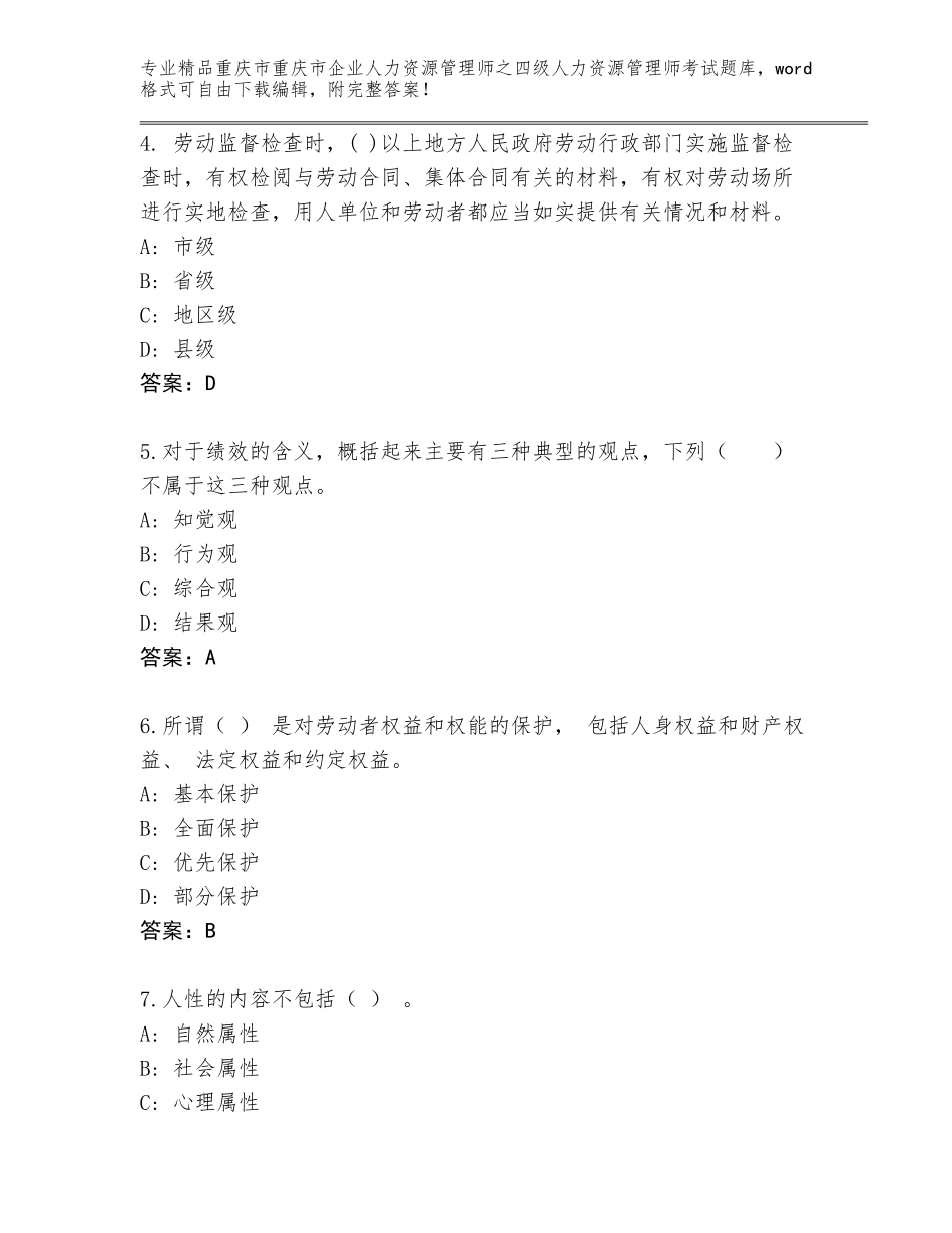 2024年重庆市重庆市企业人力资源管理师之四级人力资源管理师考试真题题库精品（巩固）_第2页