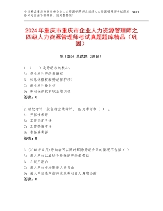 2024年重庆市重庆市企业人力资源管理师之四级人力资源管理师考试真题题库精品（巩固）