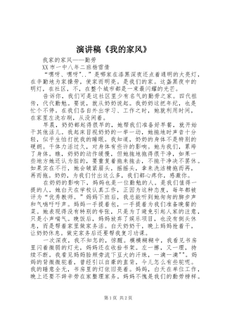 演讲稿范文《我的家风》