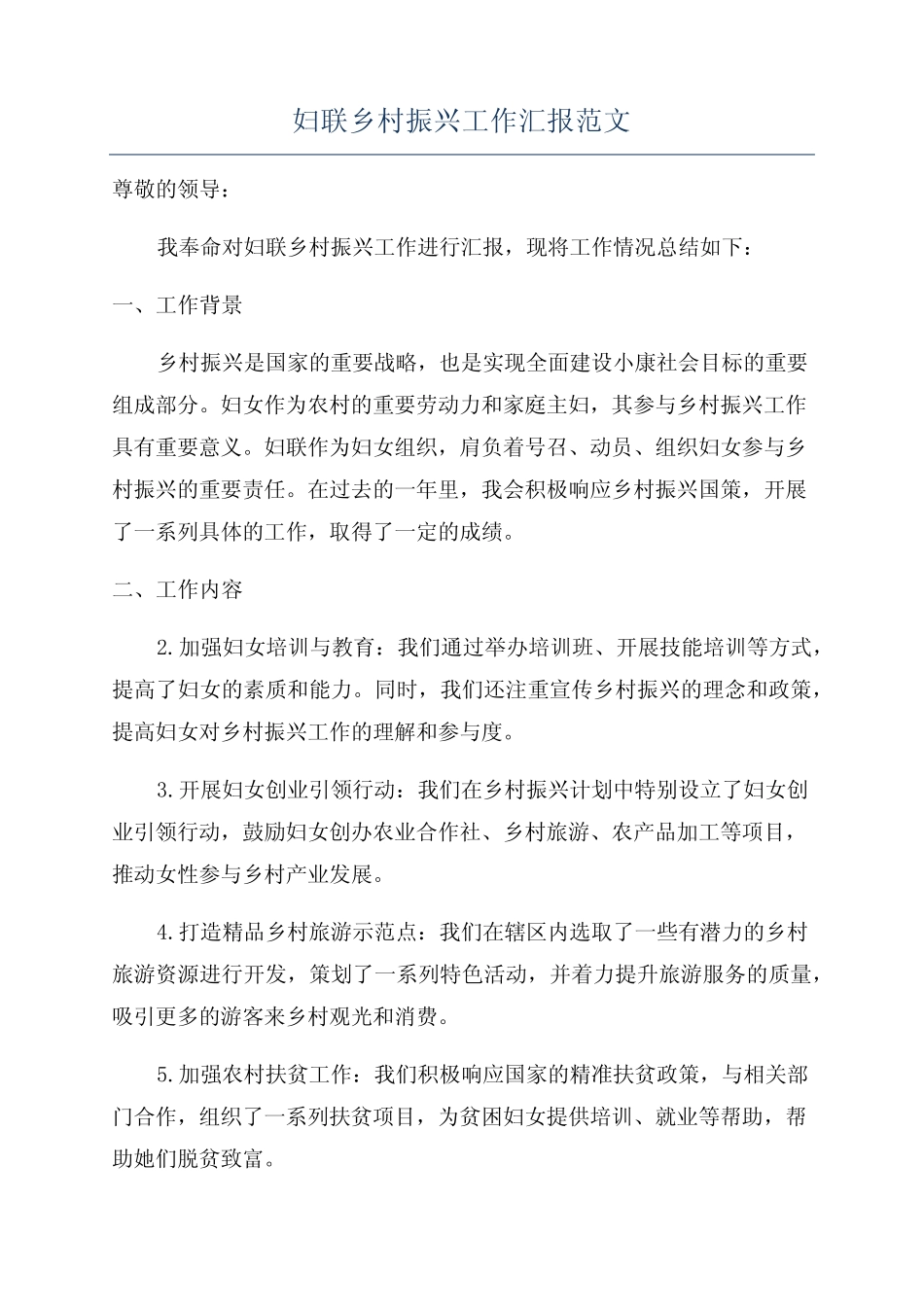 妇联乡村振兴工作汇报范文_第1页