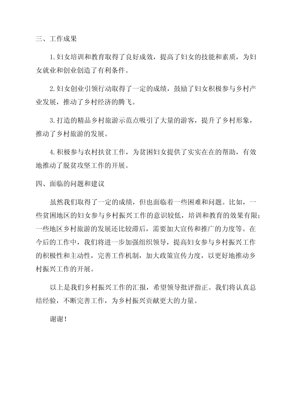 妇联乡村振兴工作汇报范文_第2页