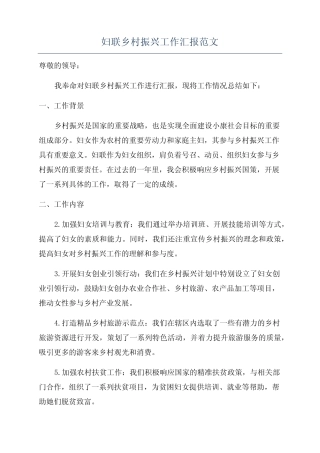 妇联乡村振兴工作汇报范文