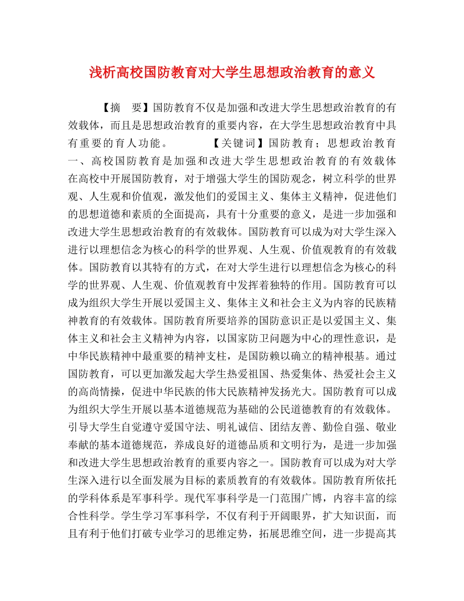 浅析高校国防教育对大学生思想政治教育的意义 _第1页