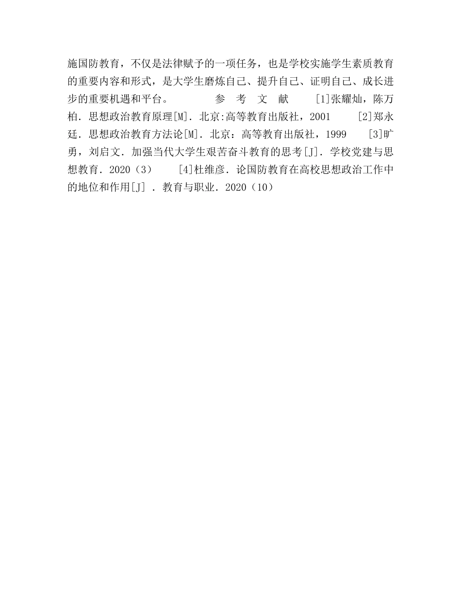 浅析高校国防教育对大学生思想政治教育的意义 _第3页