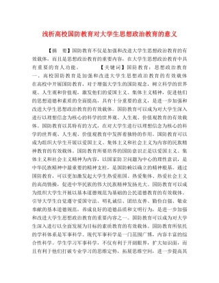 浅析高校国防教育对大学生思想政治教育的意义 
