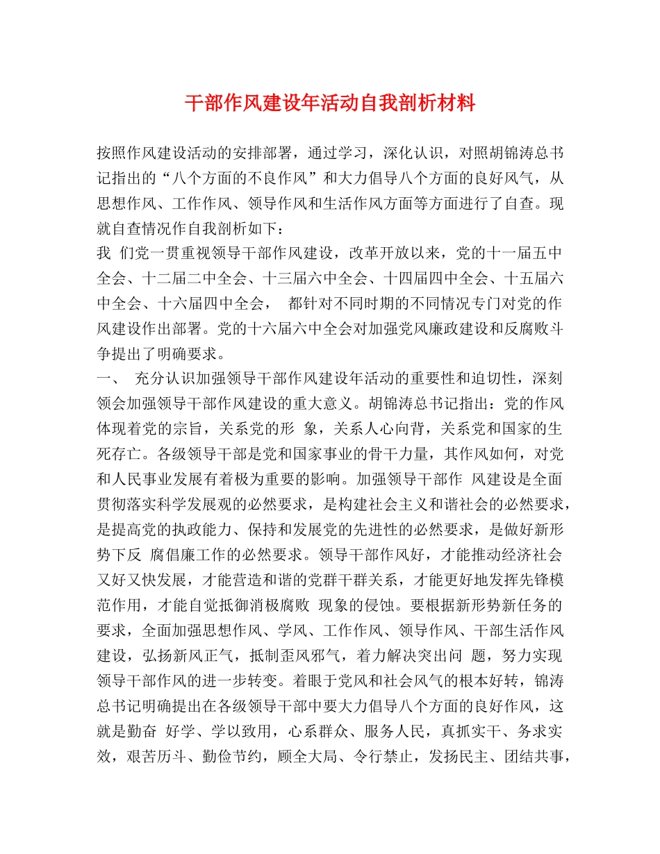 干部作风建设年活动自我剖析材料 _第1页