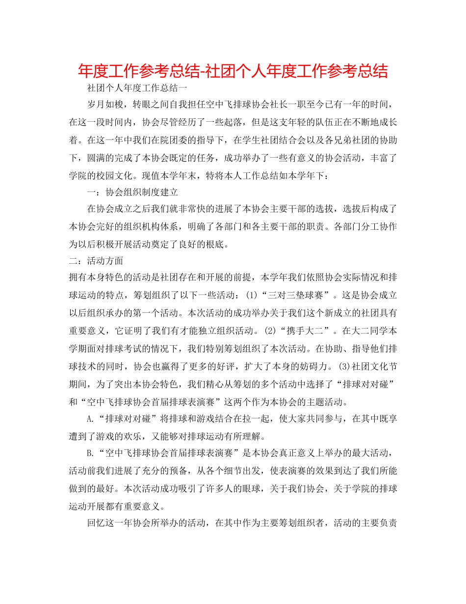 年度工作参考总结-社团个人年度工作参考总结 _第1页