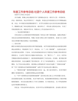 年度工作参考总结-社团个人年度工作参考总结 