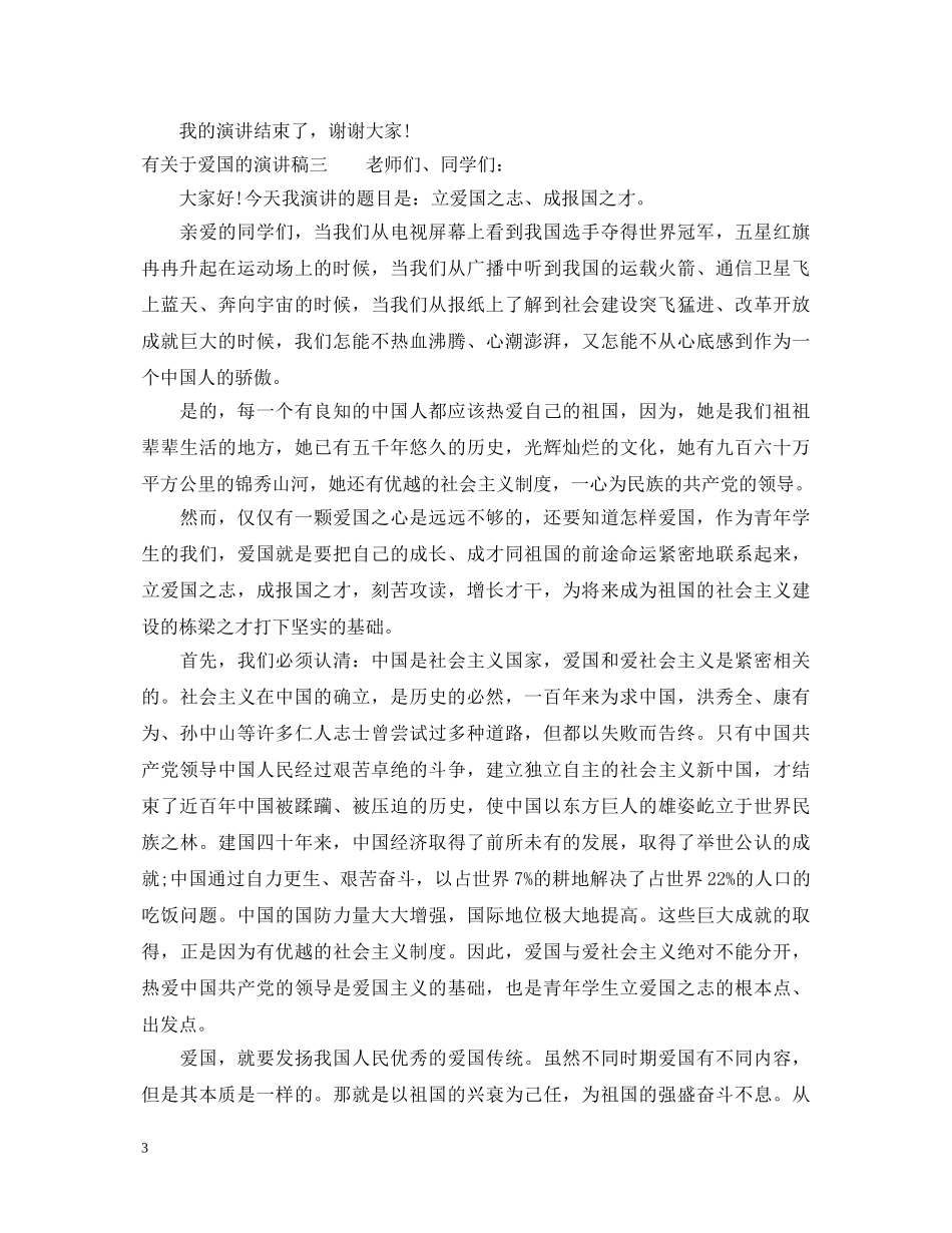 有关于爱国的演讲稿 _第3页