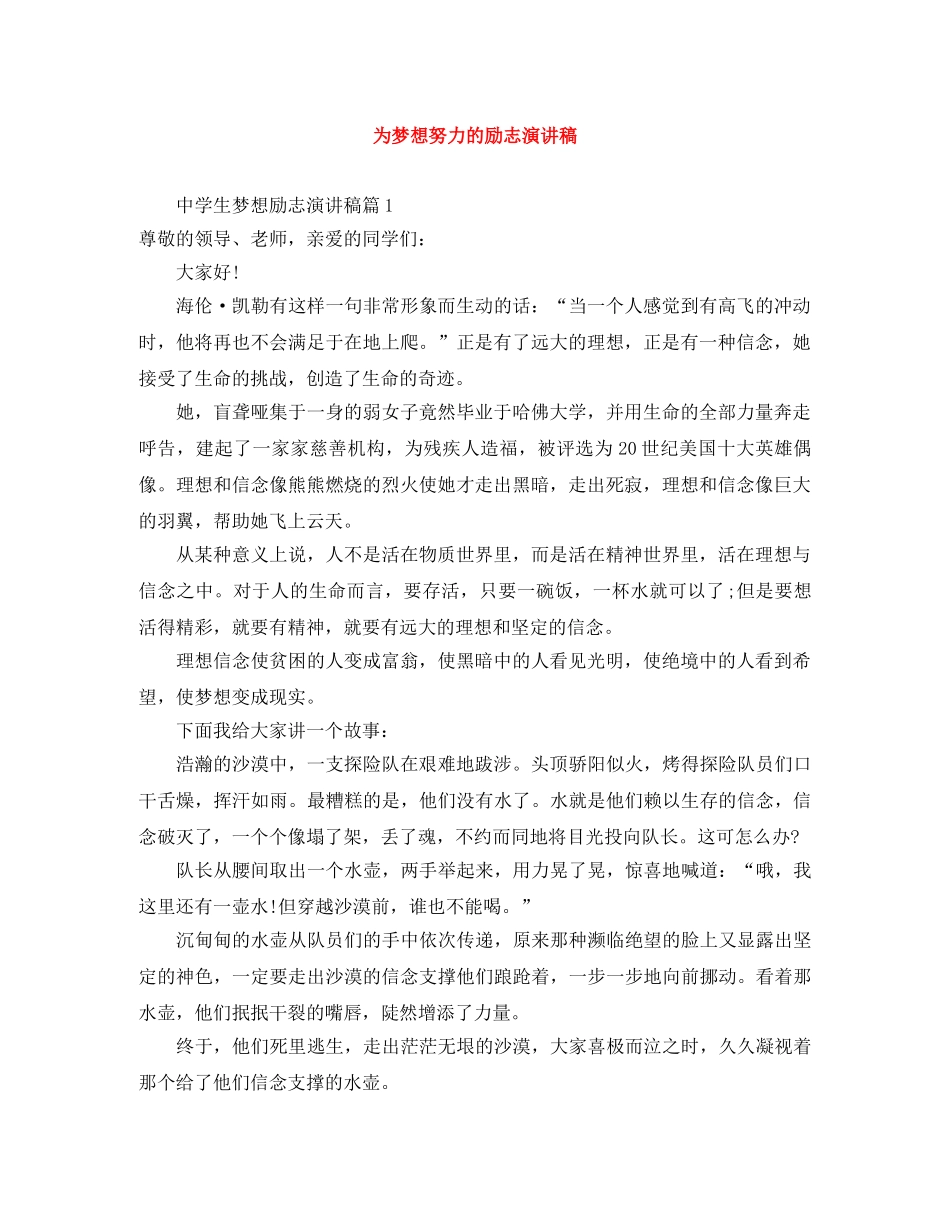 为梦想努力的励志演讲稿 _第1页