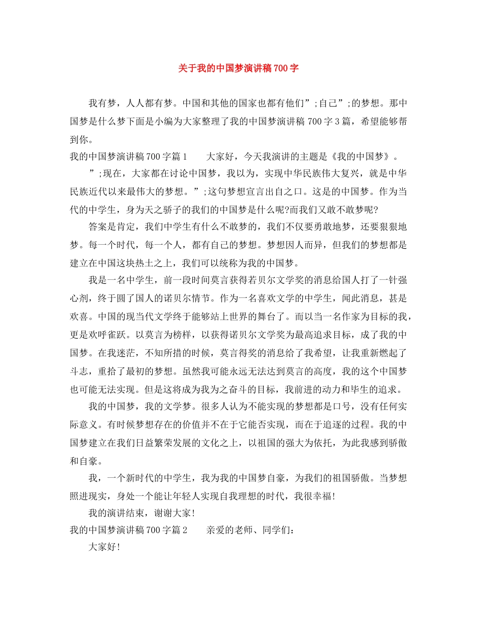 关于我的中国梦演讲稿700字 _第1页