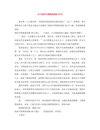 关于我的中国梦演讲稿700字 