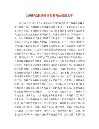 强群众性海洋国防教育的创新之举 