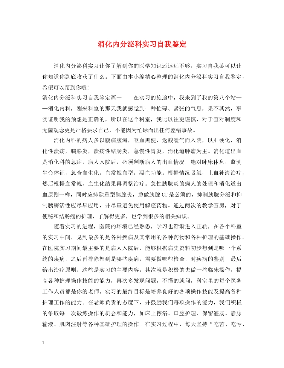 消化内分泌科实习自我鉴定 _第1页