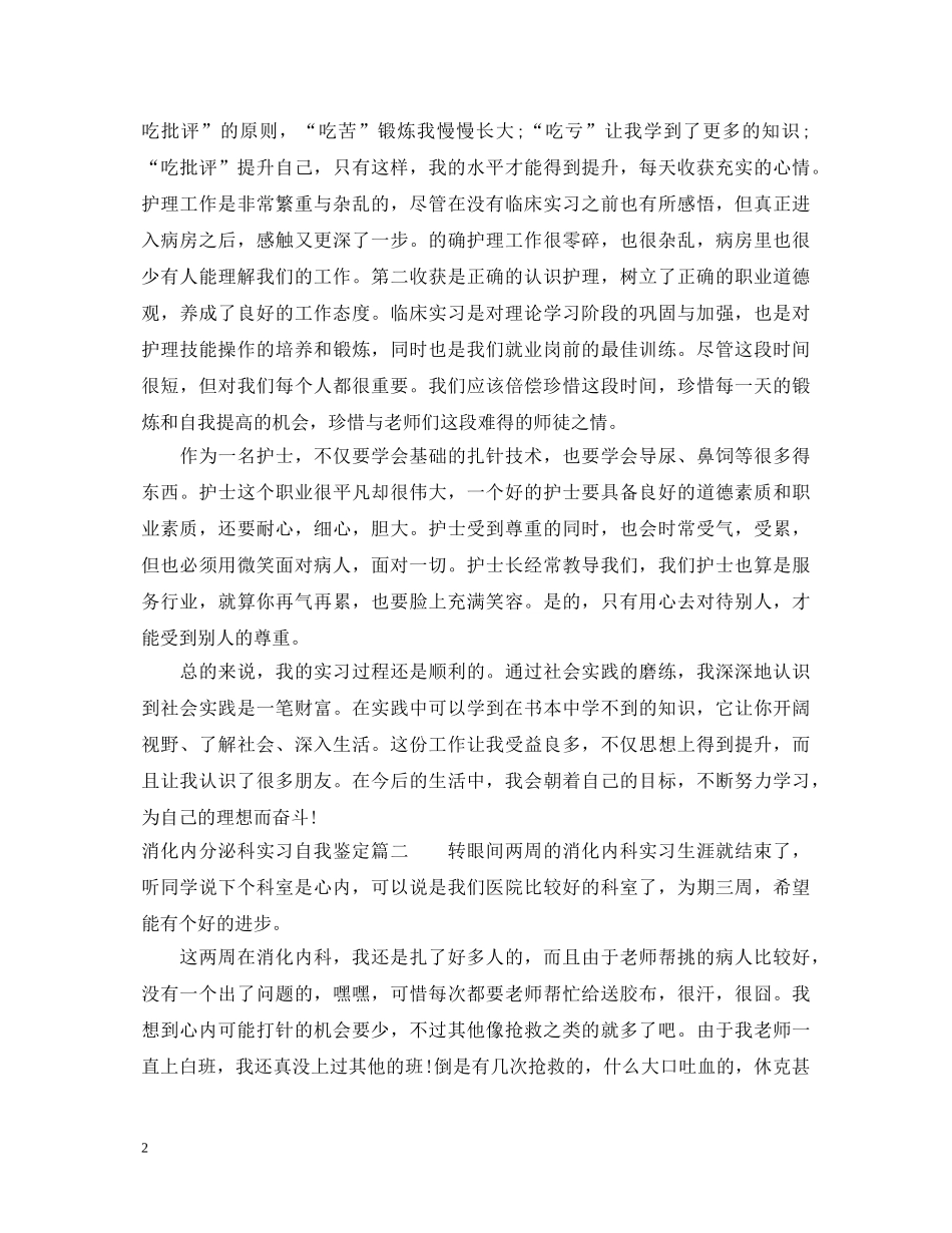 消化内分泌科实习自我鉴定 _第2页