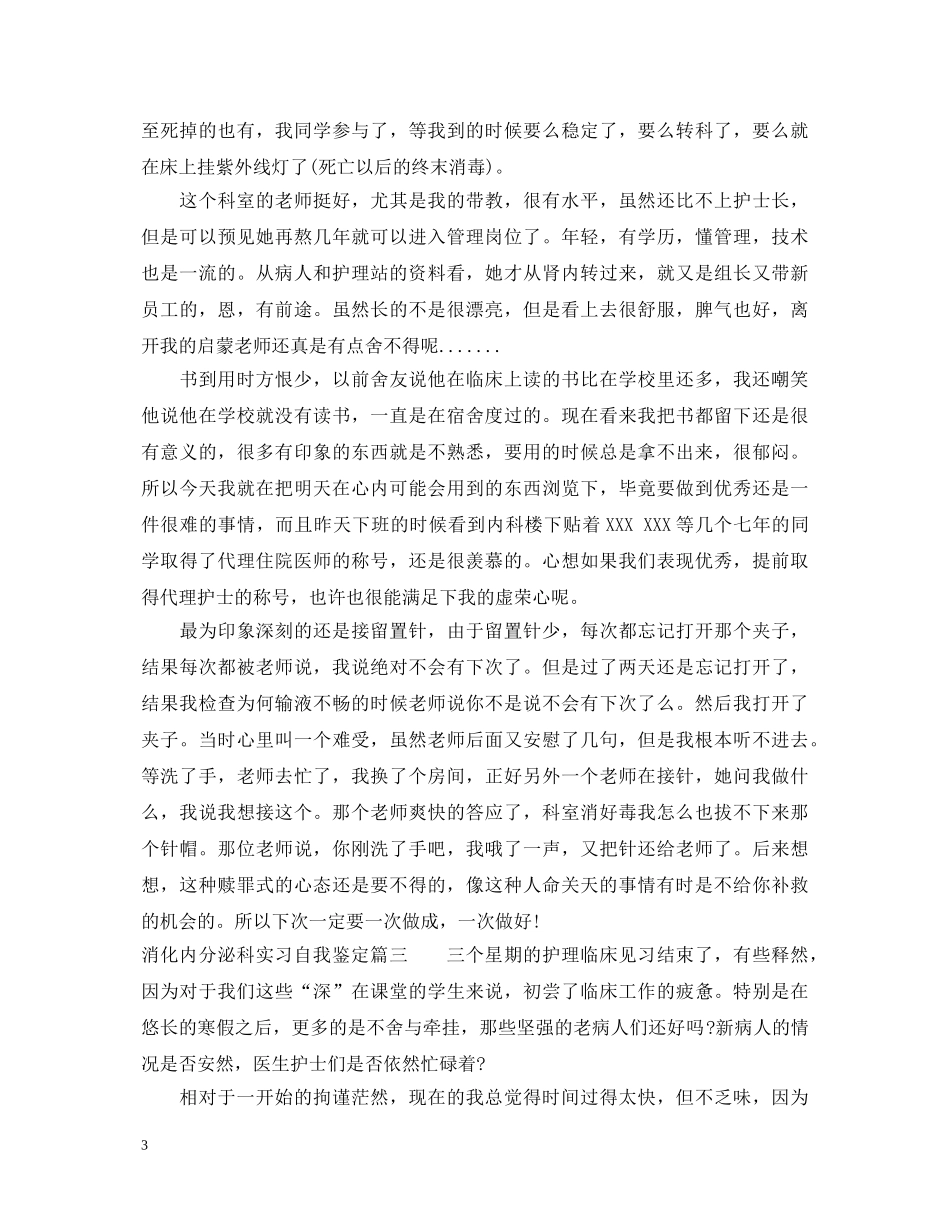 消化内分泌科实习自我鉴定 _第3页