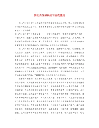 消化内分泌科实习自我鉴定 