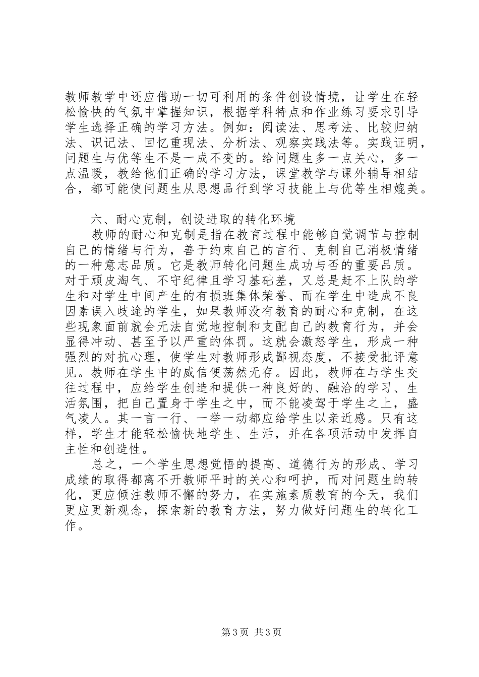 谈谈做好“问题生”转化工作的几点体会_第3页