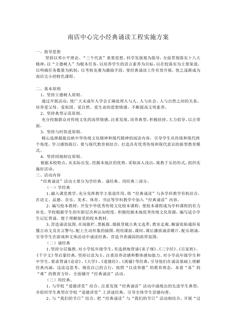 南店完小“诗文诵读”工程实施规划_第1页