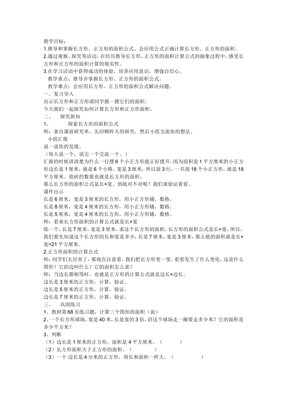人教2011版小学数学三年级长方形正方形的面积计算-(3)_第1页