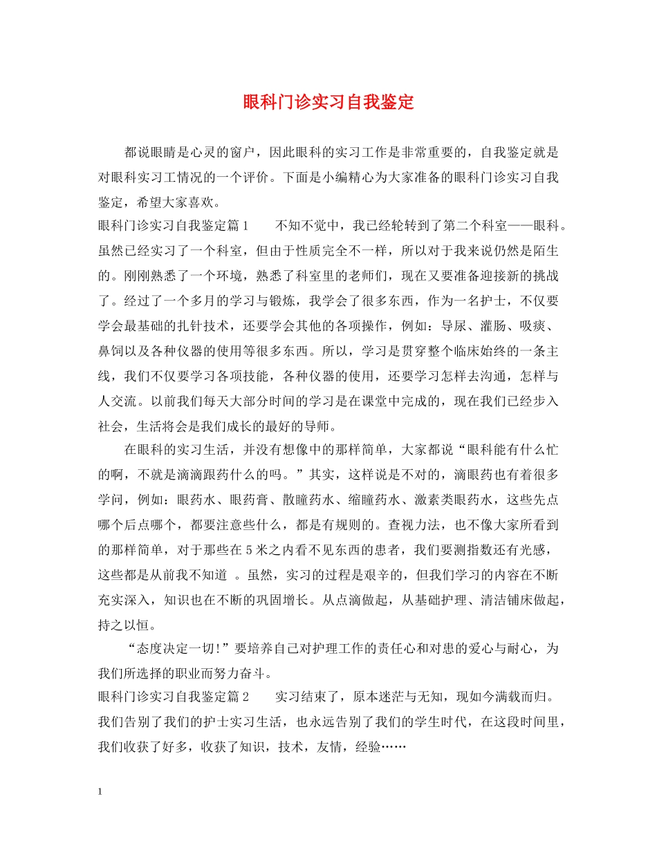 眼科门诊实习自我鉴定 _第1页