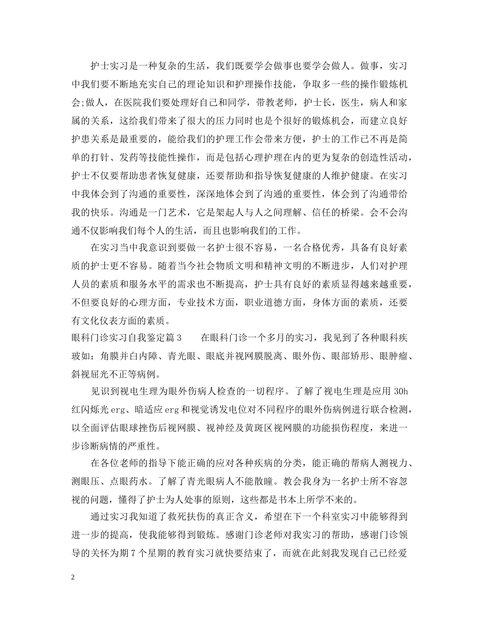 眼科门诊实习自我鉴定 _第2页
