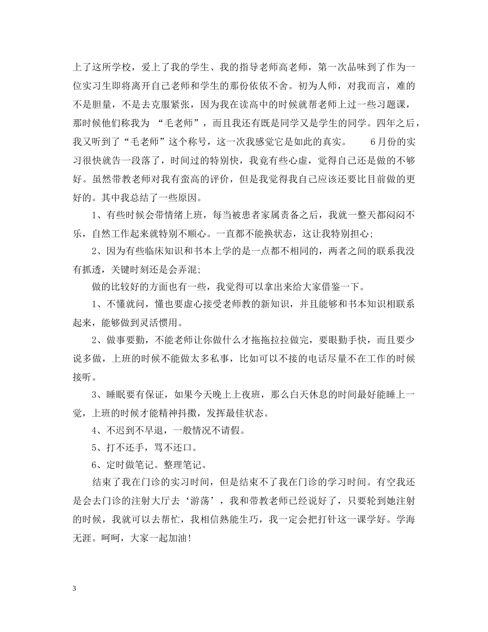 眼科门诊实习自我鉴定 _第3页