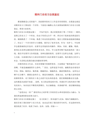 眼科门诊实习自我鉴定 