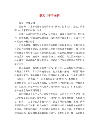 散文--单耳朵狗 