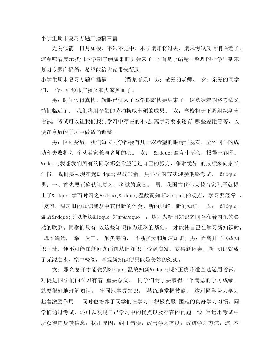 小学生期末复习专题广播稿三篇 _第1页