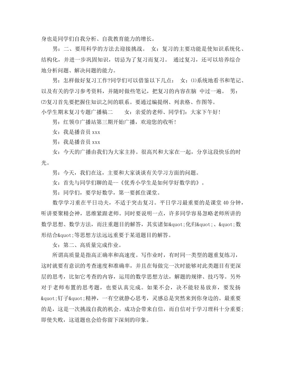 小学生期末复习专题广播稿三篇 _第2页
