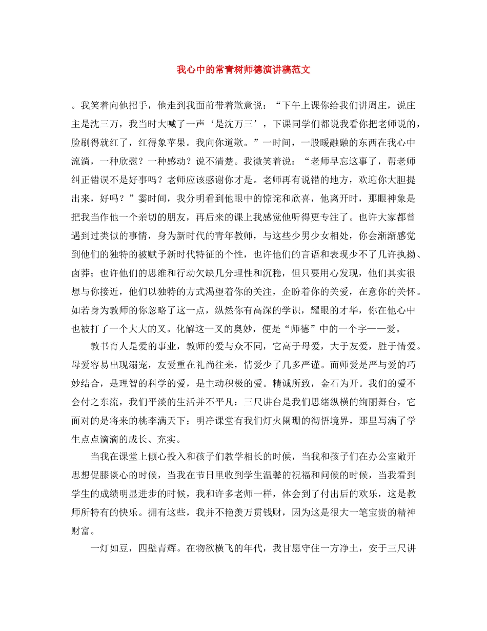 我心中的常青树师德演讲稿范文 _第1页