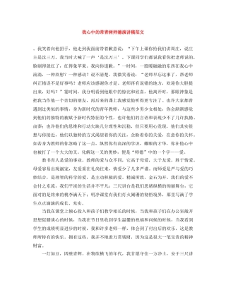 我心中的常青树师德演讲稿范文 