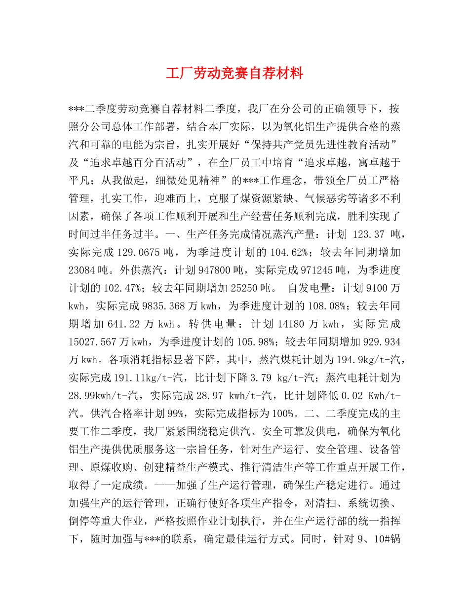 工厂劳动竞赛自荐材料 _第1页