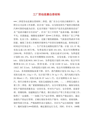 工厂劳动竞赛自荐材料 