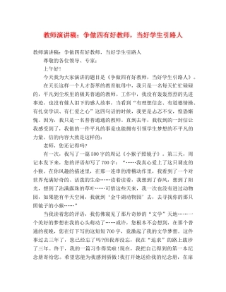 教师演讲稿争做四有好教师，当好学生引路人 