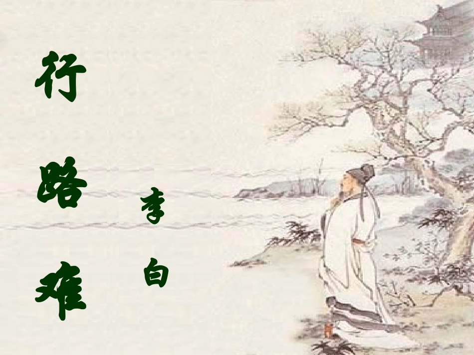 行路难其一_李白_第1页